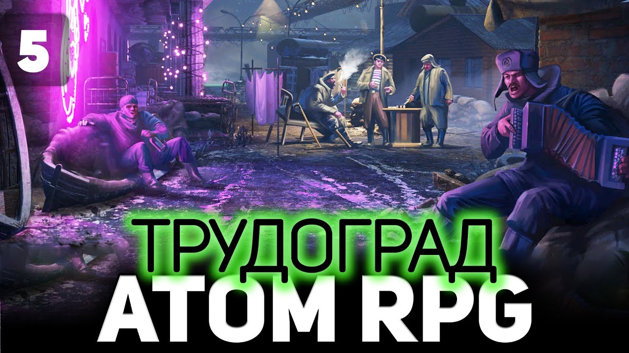 Финал. Странная концовка ☀ Atom RPG: Trudograd ☀ Часть 5