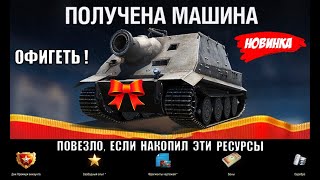 Превью: 15 лет Ждали Этот Танк за Дни ПРЕМА! Повезло если есть Боны, Серебро и Чертежи! Игроки обалдели!