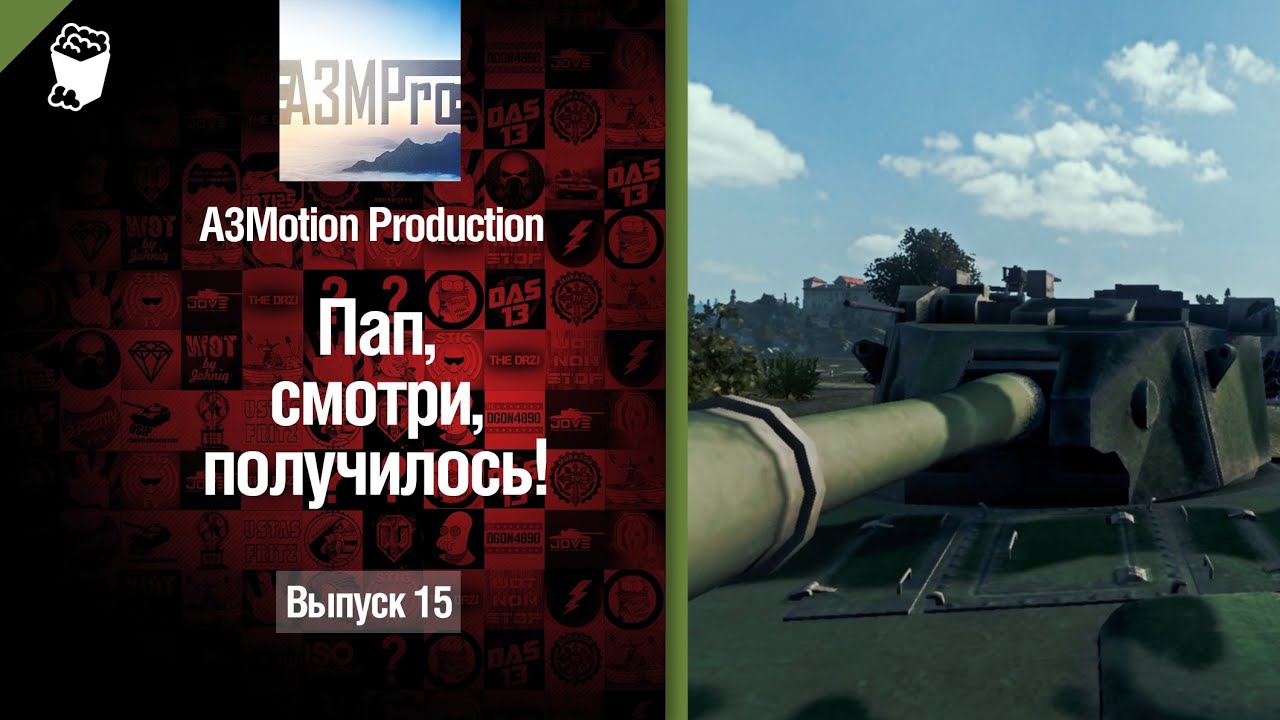 Пап, смотри, получилось! №15 - от A3Motion [World of Tanks]