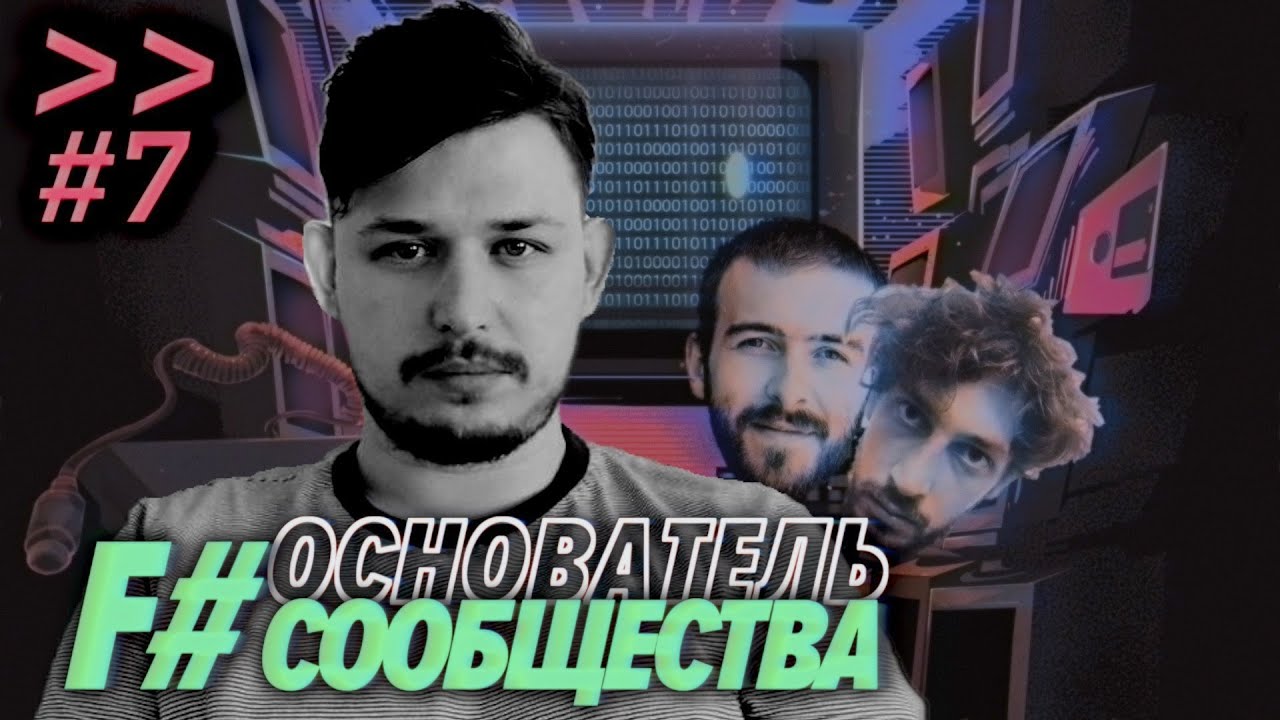 Роман Мельников основал F# сообщество, чтобы писать на языке, который любит – Мы обречены #7