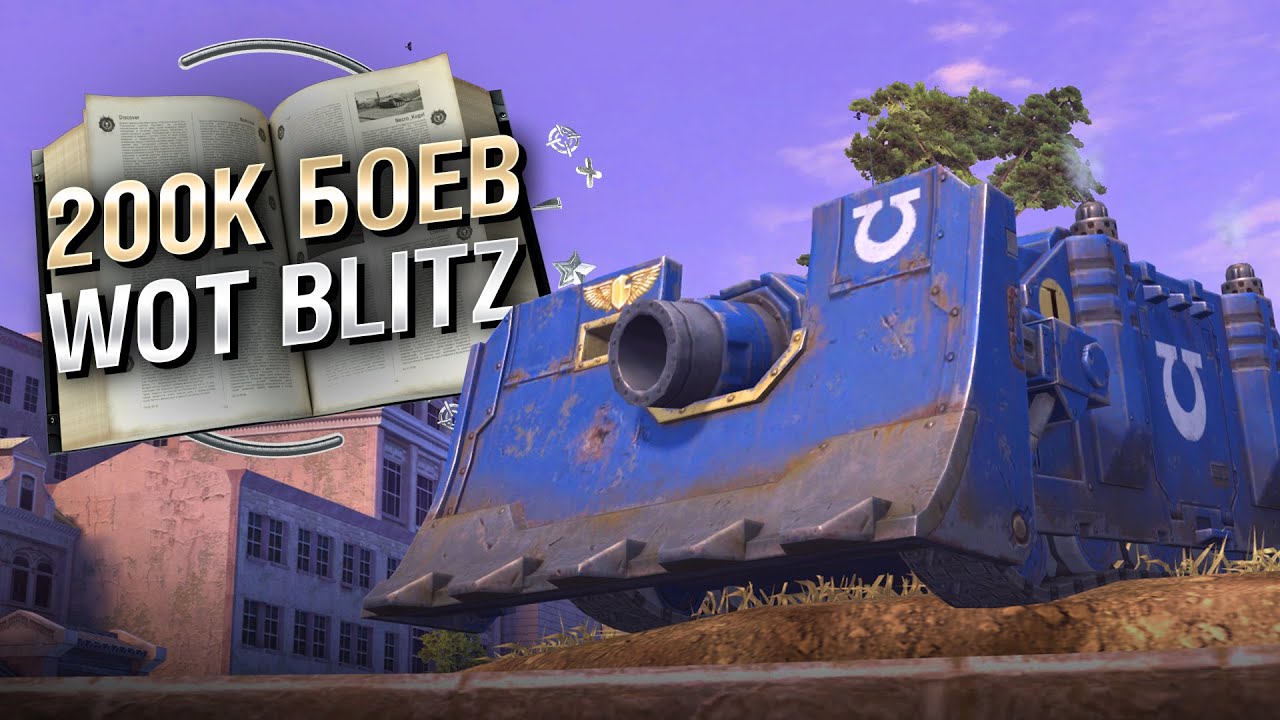 200 000 БОЕВ WOT BLITZ —  Книга рекордов №30 [World of Tanks]