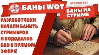 Превью: БАН В ПРЯМОМ ЭФИРЕ! РАЗРАБОТЧИКИ НАЧАЛИ БАНИТЬ СТРИМЕРОВ И ВОДОДЕЛОВ