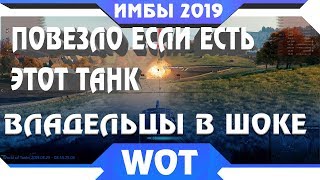 Превью: НОВАЯ ВЕТКА ТАНКОВ, ВЛАДЕЛЬЦЫ ЭТОГО ТАНКА ПЛЯШУТ ОТ РАДОСТИ, ДЛЯ НИХ ПРЕМ ТАНК БЕСПЛАТНО В WOT 2019