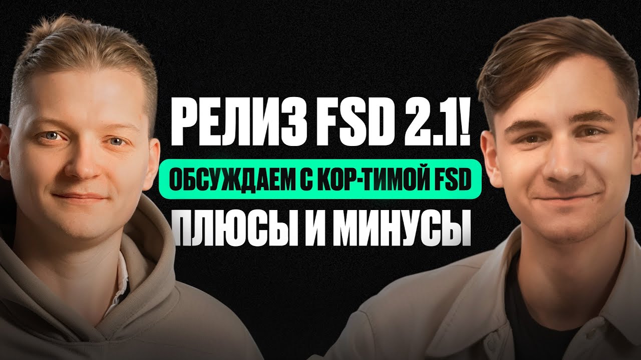 Релиз FSD 2.1! Обсуждаем с кор-тимой FSD плюсы и минусы