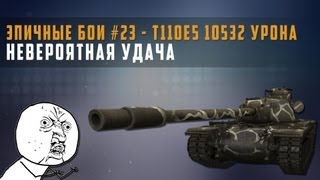 Превью: Эпичные бои №23 T110E5 - 10532 урона в World of Tanks