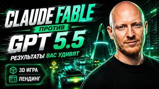 Превью: Claude Fable против Chat GPT 5.5. Делаем 3D игру и лендинг