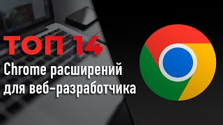 Превью: ТОП 14 Chrome расширений для веб-разработчика