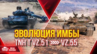 Превью: ЭВОЛЮЦИЯ ИМБЫ из TNH T Vz.51 в Vz.55 ● Рекомендую Качать ●  ЛучшееДляВас