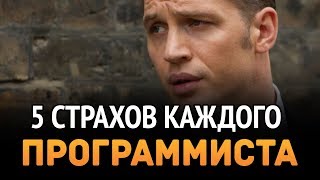 Превью: 5 страхов каждого программиста