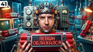 Превью: ЛЕВША ОБЛАЖАЛСЯ. Выпуск 41