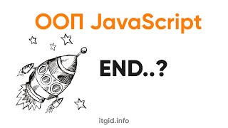 Превью: ООП в JavaScript. Заключение