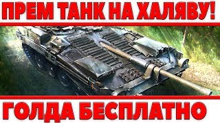 Превью: ХАЛЯВА СЭР! ПРЕМИУМ ТАНК БЕСПЛАТНО И ГОЛДЫ! НЕ ОСТАНОВЛЮСЬ, СНОВА ПЫТАЮСЬ СДЕЛАТЬ ЭТО