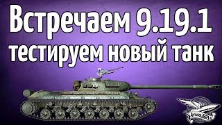 Превью: Стрим - Встречаем 9.19.1 и тестируем новый танк