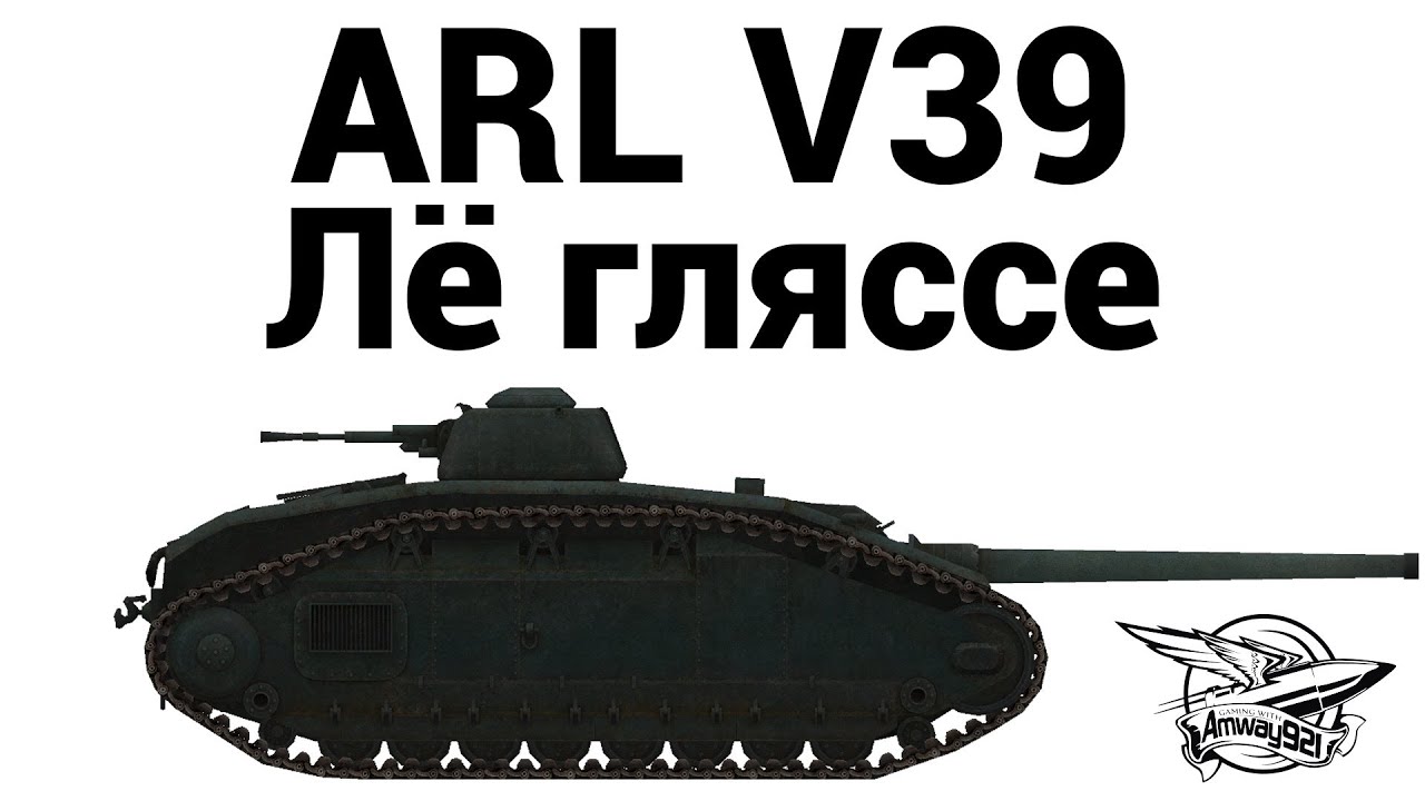 ARL V39 - Лё гляссе