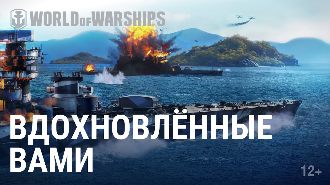 Вдохновлённые баталиями World of Warships