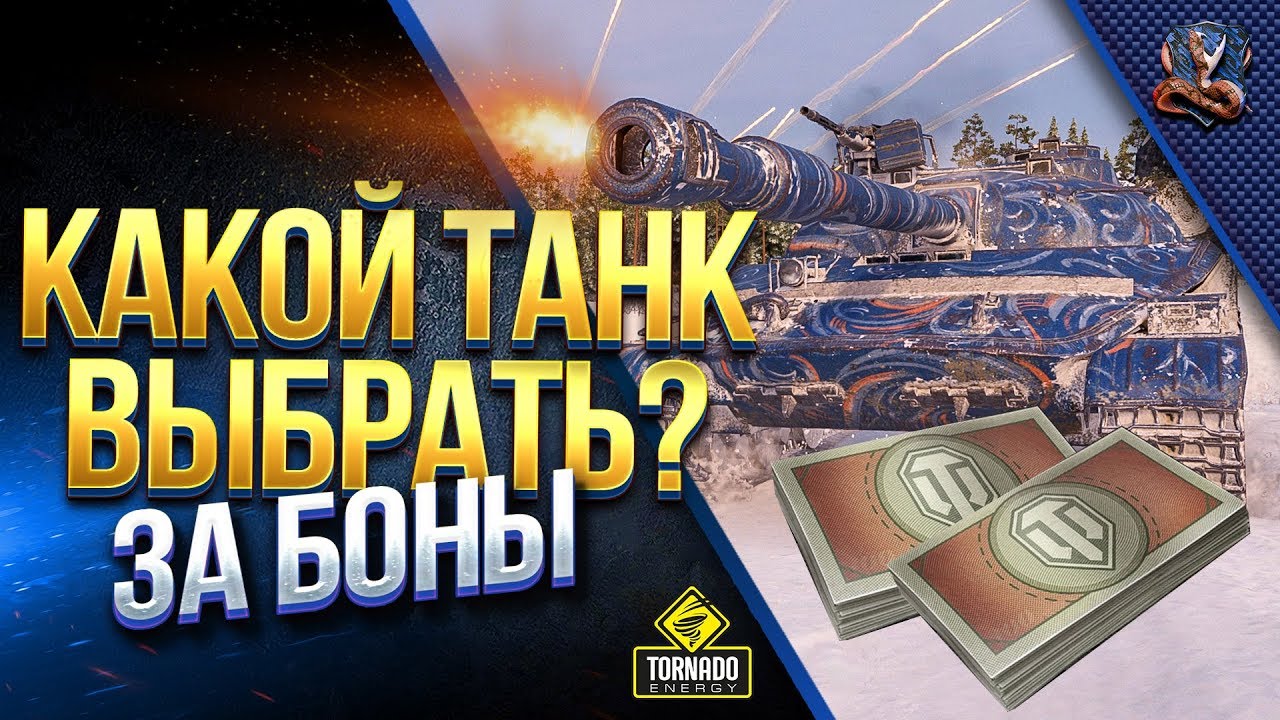 КАКОЙ ТАНК ЗА БОНЫ ВЫБРАТЬ? / ТЕСТИРУЕМ НА СТРИМЕ