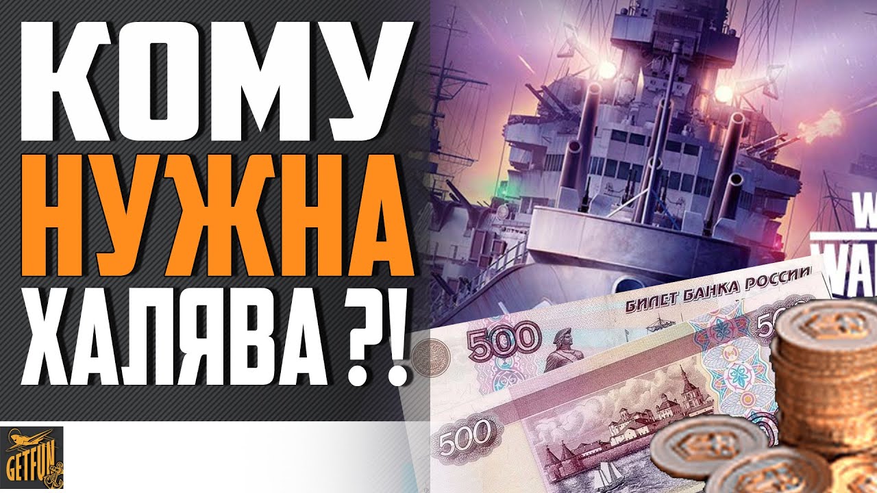 ДУБЛОНЫ, ДЕНЬГИ И МЕЛКАЯ ХАЛЯВА ⚓ World of Warships