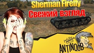 Превью: Sherman Firefly [Свежий взгляд] World of Tanks (wot)