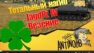 Превью: JagdPz IV [Везение] ТН World of Tanks (wot) #54