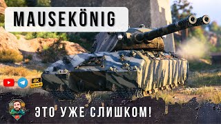 Превью: Мир Танков на Легкой Сложности - MAUSEKONIG НИКТО НЕ ЗНАЕТ КУДА ЕГО ПРОБИВАТЬ!