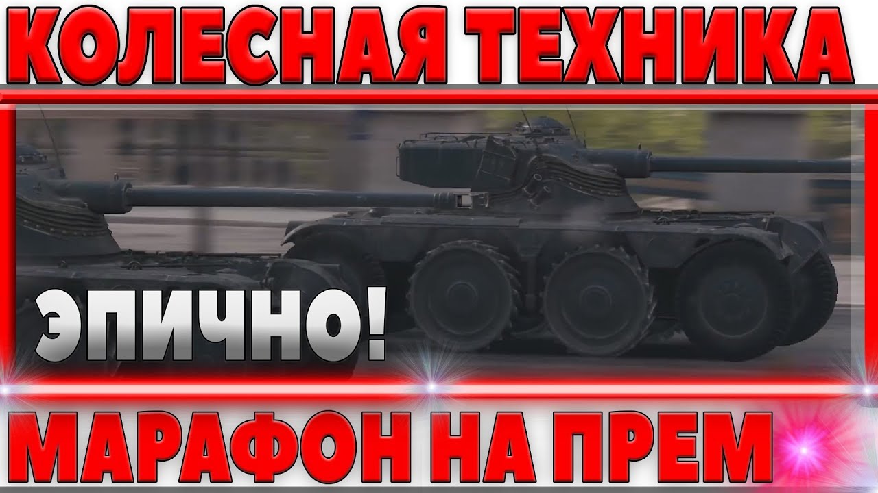 ОФИЦИАЛЬНО WOT, МАРАФОН НА ТАНК ПОДТВЕРЖДЕН! КОЛЕСНАЯ ТЕХНИКА БУДЕТ! ВОЗВРАЩЕНИЕ КАРТ