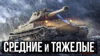 Превью: Вечер, когда я запретил себе ЛТ | WoT