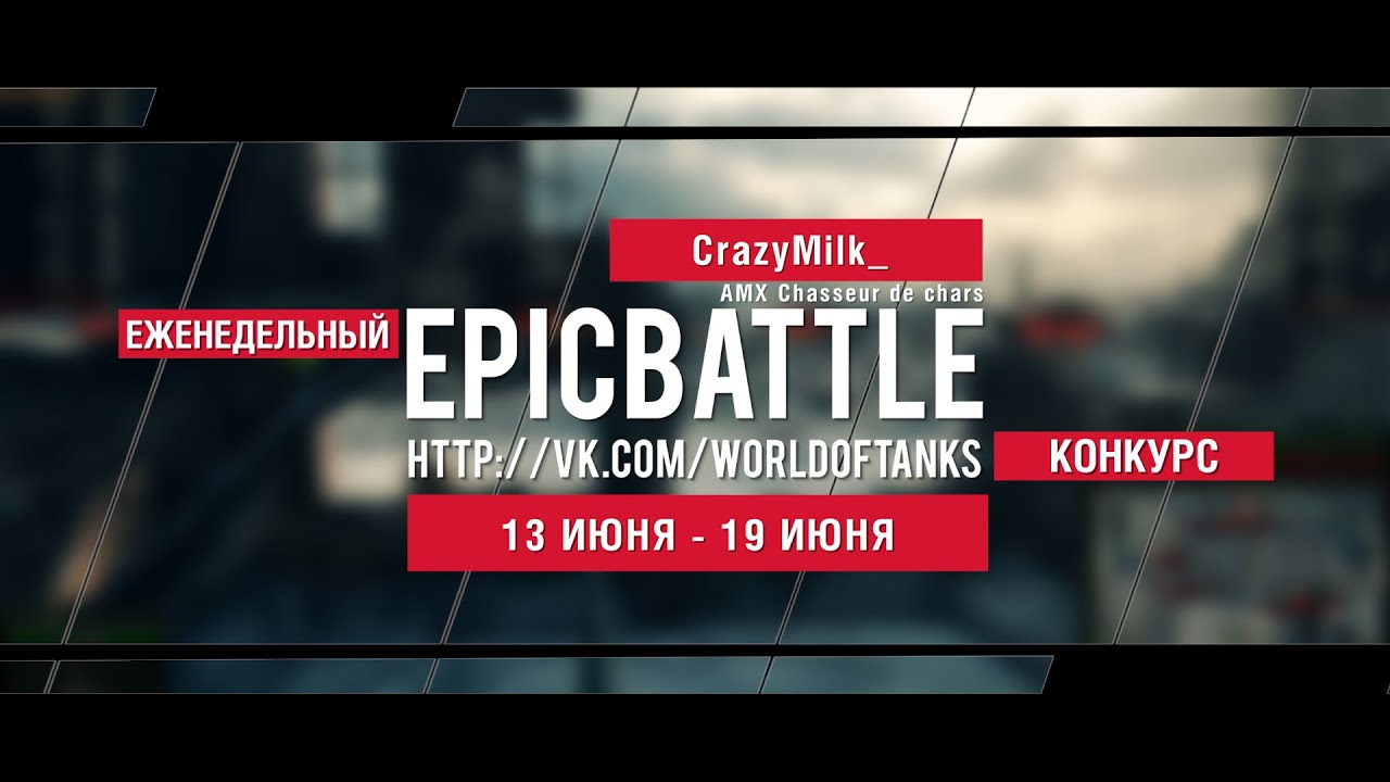 Еженедельный конкурс Epic Battle - 13.06.16-19.06.16 (CrazyMilk_ / AMX Chasseur de chars)