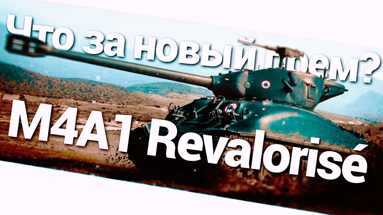 Что это за новый прем? M4A1 Revalorisé