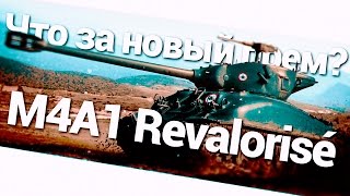 Превью: Что это за новый прем? M4A1 Revalorisé