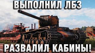 Превью: ВЫПОЛНИЛ ЛБЗ И РАЗВАЛИЛ КАБИНЫ!