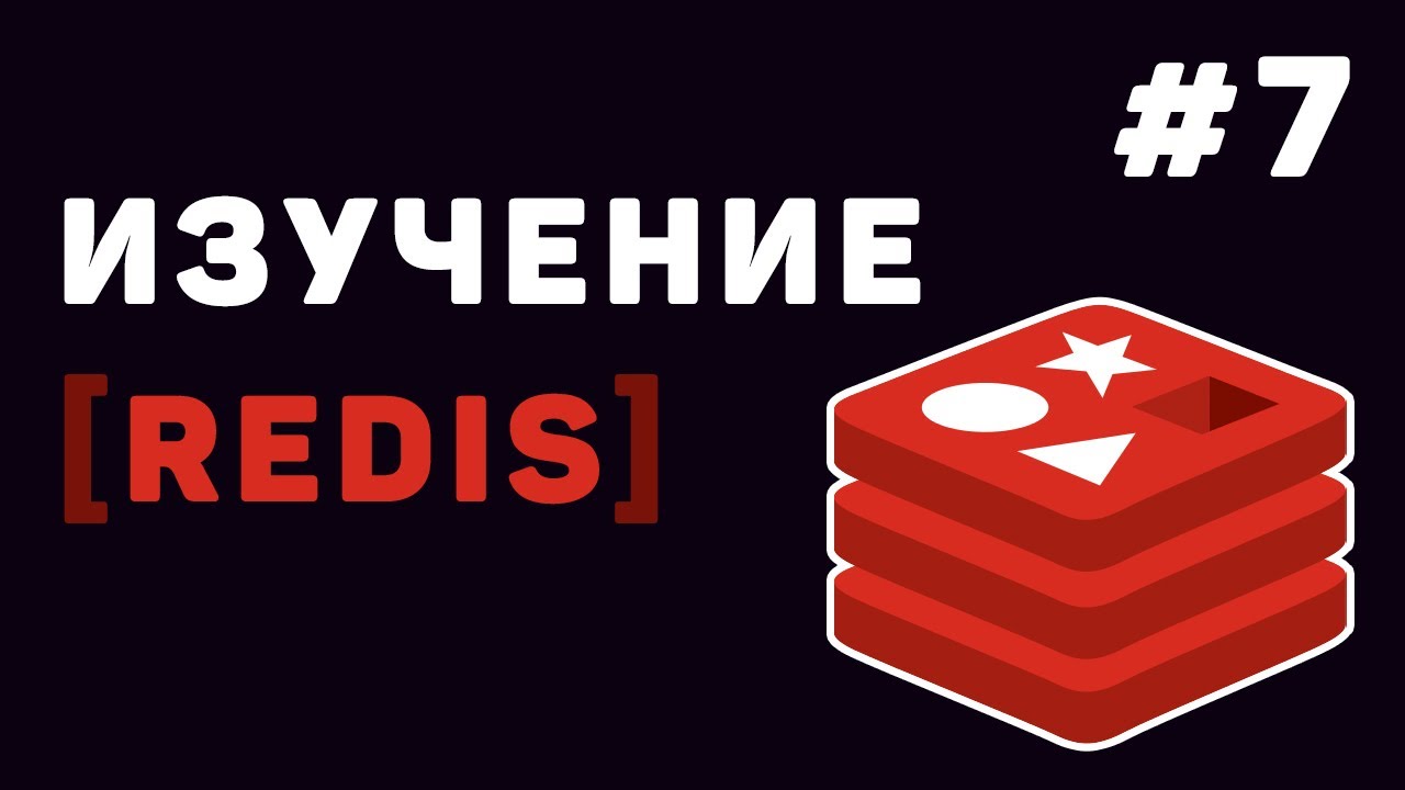 Изучение Redis с нуля | Урок #7 – Разработка проекта на Python + Redis