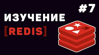 Превью: Изучение Redis с нуля | Урок #7 – Разработка проекта на Python + Redis