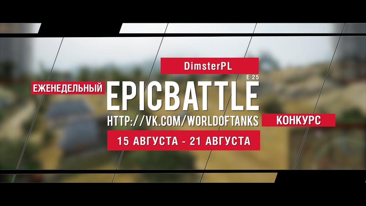 Еженедельный конкурс Epic Battle - 14.08.16-21.08.16 (DimsterPL / E 25)