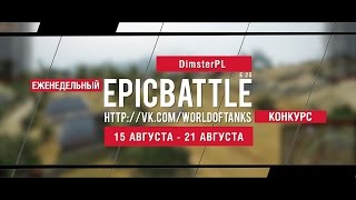 Превью: Еженедельный конкурс Epic Battle - 14.08.16-21.08.16 (DimsterPL / E 25)