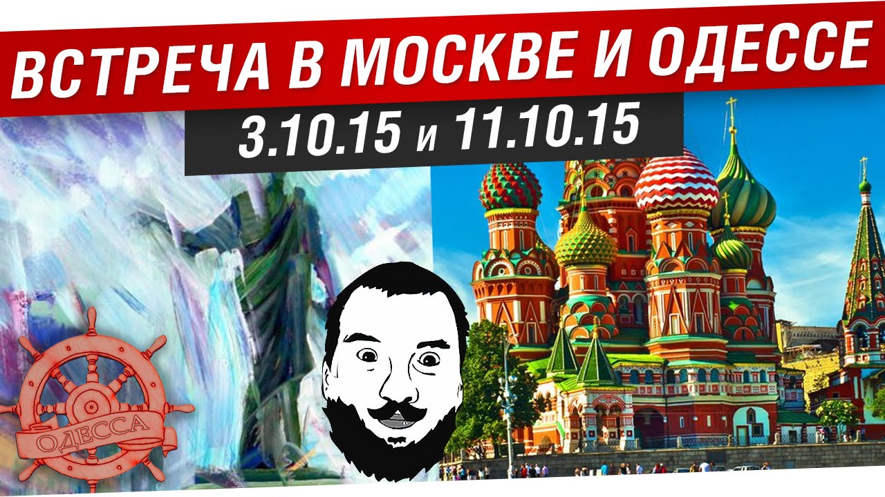 Встреча в Москве и Одессе 3-4.10.15 и 11.10.15!