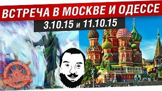 Превью: Встреча в Москве и Одессе 3-4.10.15 и 11.10.15!