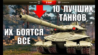 Превью: 10 ЛУЧШИХ ТАНКОВ в WoT 2021! САМЫЕ ИМБОВЫЕ ТАНКИ в World of Tanks ПО % ПОБЕД.