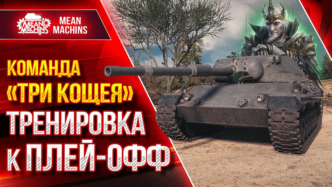 Подготовка к Плей-Офф Турнира Чака 2023 (18+) ● ТРИ КОЩЕЯ - BEOWULF422, Bullk1n, MeanMachins