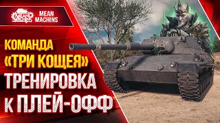 Превью: Подготовка к Плей-Офф Турнира Чака 2023 (18+) ● ТРИ КОЩЕЯ - BEOWULF422, Bullk1n, MeanMachins