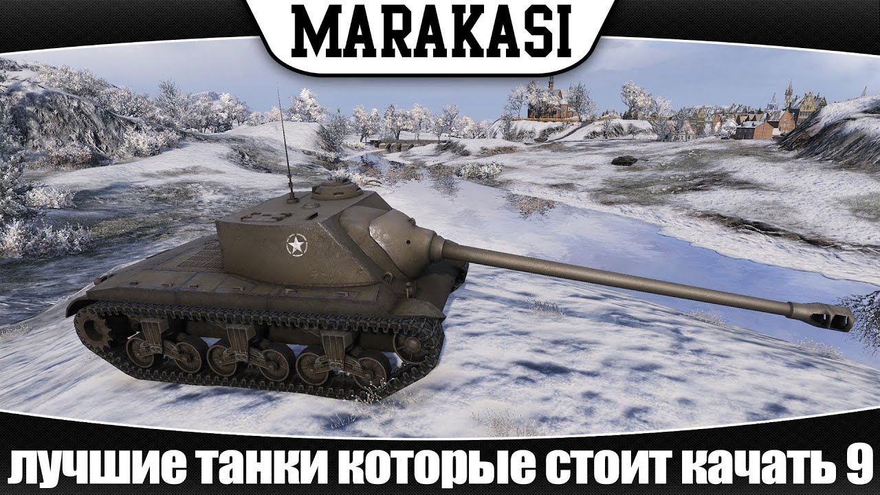 World of Tanks лучшие танки которые стоит качать 5