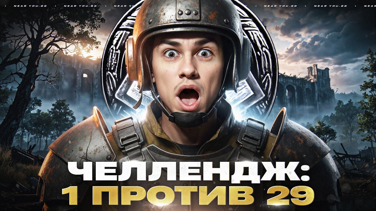 Превью: ЧЕЛЛЕНДЖ: 1 ПРОТИВ 29 - ВЫЖИВАЮ ПРОТИВ ВЗВОДОВ!