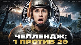 Превью: ЧЕЛЛЕНДЖ: 1 ПРОТИВ 29 - ВЫЖИВАЮ ПРОТИВ ВЗВОДОВ!