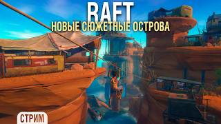 Превью: RAFT - Плывём в Караван и Тангароа #3