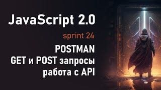 Превью: Программа POSTMAN, AJAX, GET, POST запросы, работа с API | JS 2.0