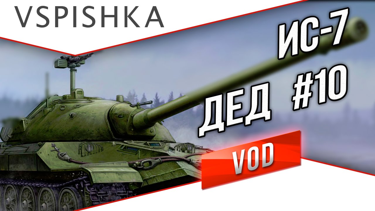 VOD по World of Tanks / Vspishka [RED_A] ИС-7