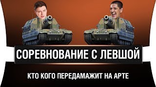 Превью: КТО КРУЧЕ НА АРТЕ - ЛЕВША ИЛИ ГРАННИ? - ГЛОБАЛЬНАЯ КАРТА КОРМ2