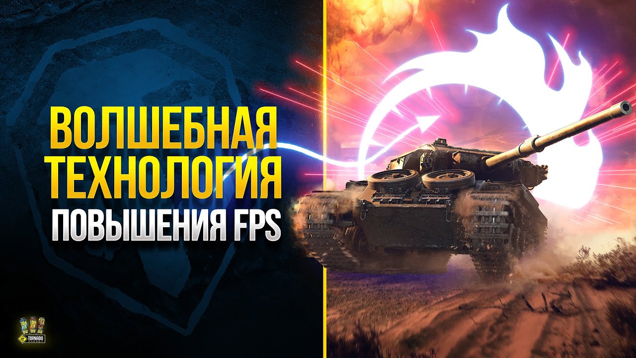 Тестирую Повышение FPS в Мире Танков с помощью NIS