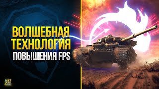 Превью: Тестирую Повышение FPS в Мире Танков с помощью NIS