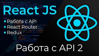 Превью: React JS #17 Работа с реальным API (React: work with API. Part II)