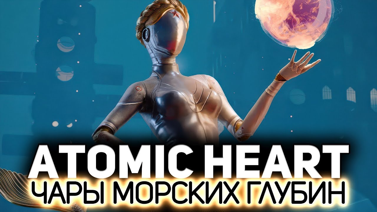 Чары морских глубин — DLC 3 ⭐ Atomic Heart [PC 2023]